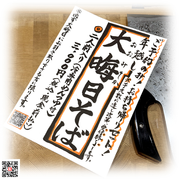 ばんばそば【 令和七年度 年越し大晦日そば 】